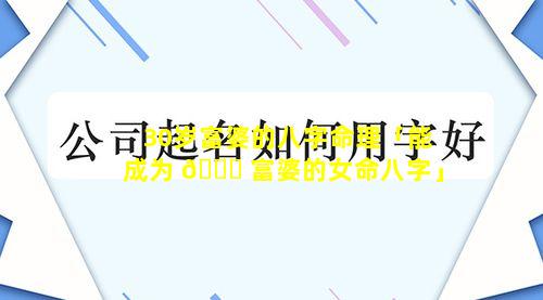 30岁富婆的八字命理「能成为 🐝 富婆的女命八字」